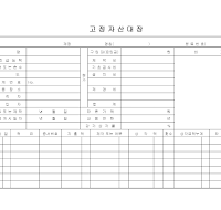 고정자산대장 (2) 고정자산대장 (2)